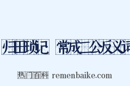 归田琐记·常成二公反义词是什么意思的图片
